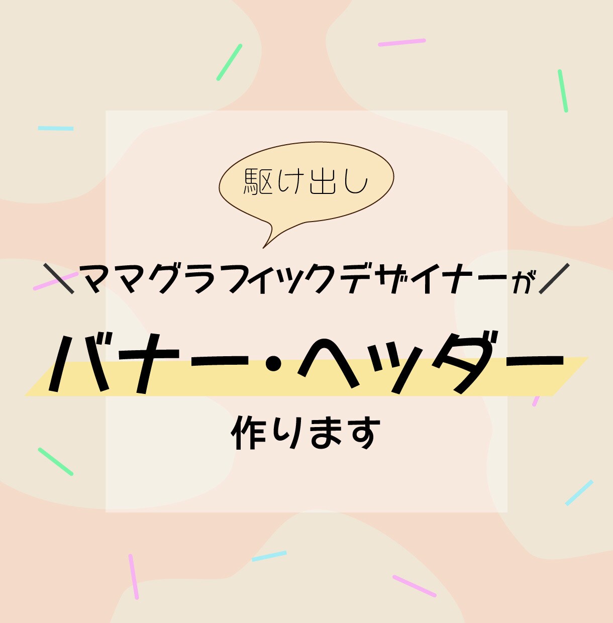思わず惹かれるWebバナー・ヘッダー作成します ＼ 格安・しっかりしたヒアリング・初心者OK ／ イメージ1