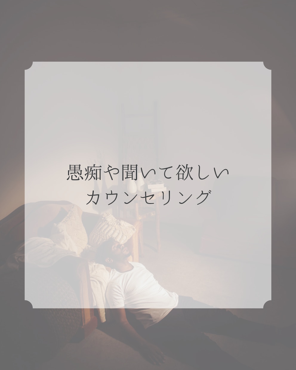 頭で考えてしまうことをここでお話し伺います 溜め込まないで少し感じたことからでも大丈夫ですよ イメージ1
