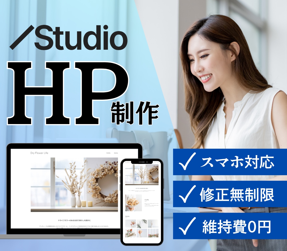 StudioでHP制作承ります デザインであなたのビジネスを後押しします イメージ1