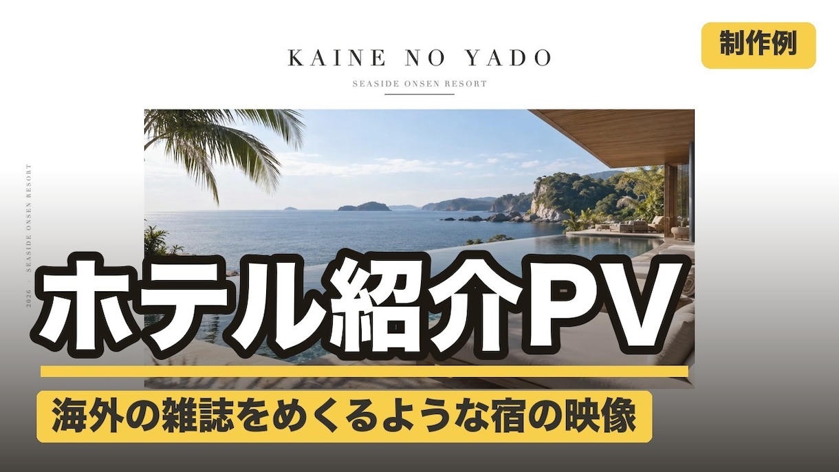 クーポン配布中 ホテル旅館の紹介PV作ります 9/30までお気に入りで30%オフ 海外雑誌風の宿の映像 イメージ1