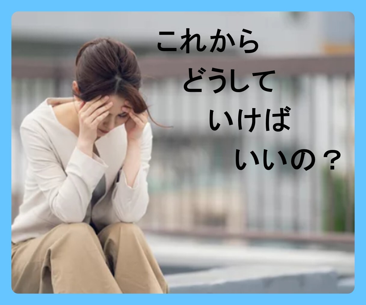 涙があふれるほどの【哀しみ】寄り添ってお聴きします 感情に蓋をしないで！悲しい・つらいときは泣いてもいいんだよ… イメージ2