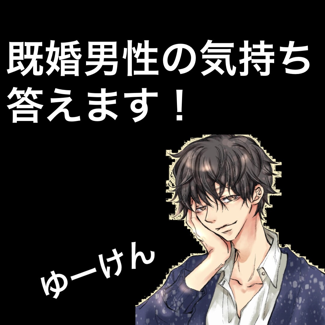 既婚男性を諦めたい女性の相談にのります 既婚男性のことがなかなか諦められない女性向け！ イメージ1