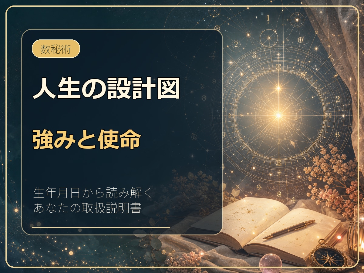 生まれ持った強みと使命を数秘術で読み解きます 性格・才能・人生の流れを知り、進むヒントをお届けします イメージ1