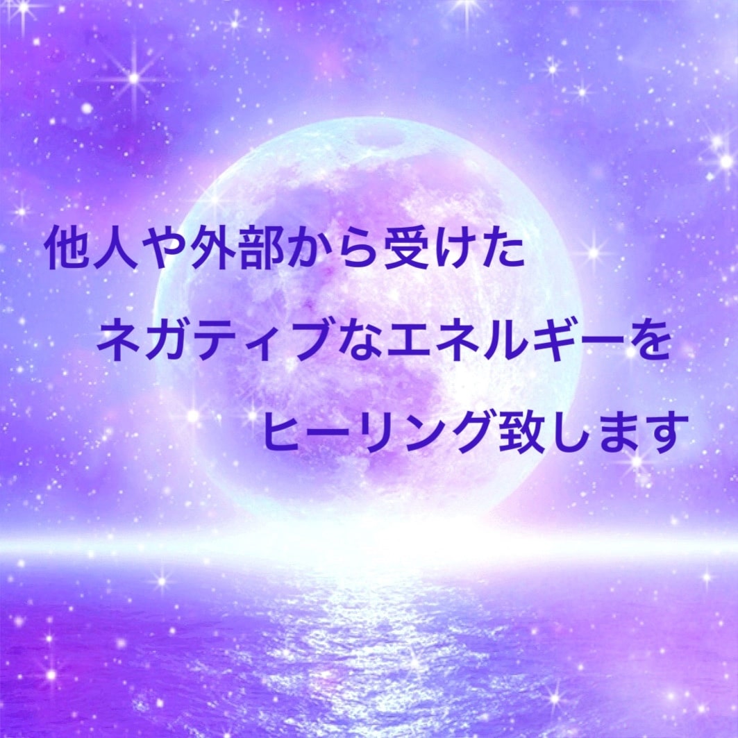 あなたの心の傷やトラウマをヒーリング致します 他人からの嫉妬などネガティブな想念を感じる時にもおすすめです イメージ1