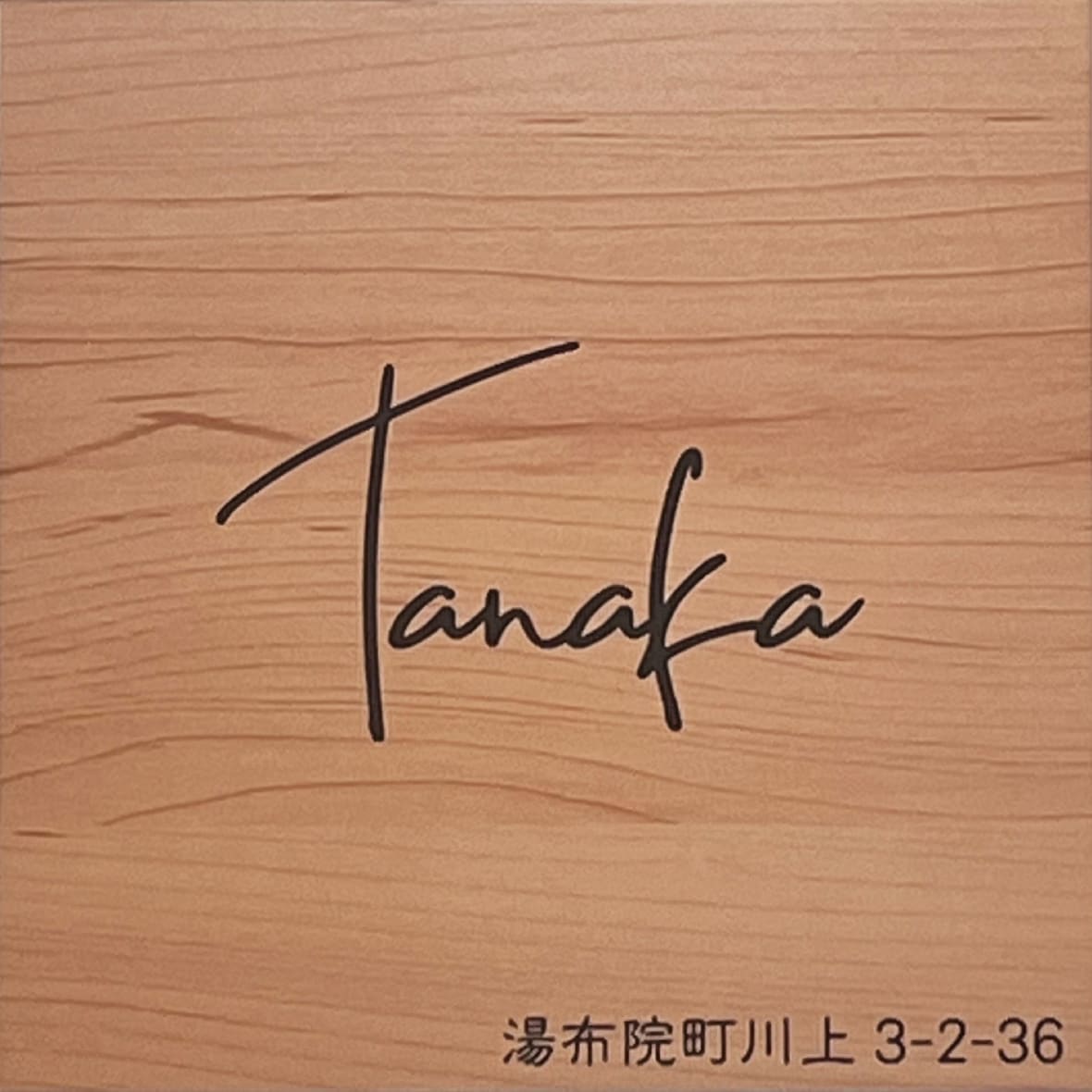 正方形表札 作製致します ✨おしゃれフォント✨ローマ字表札✨ イメージ4