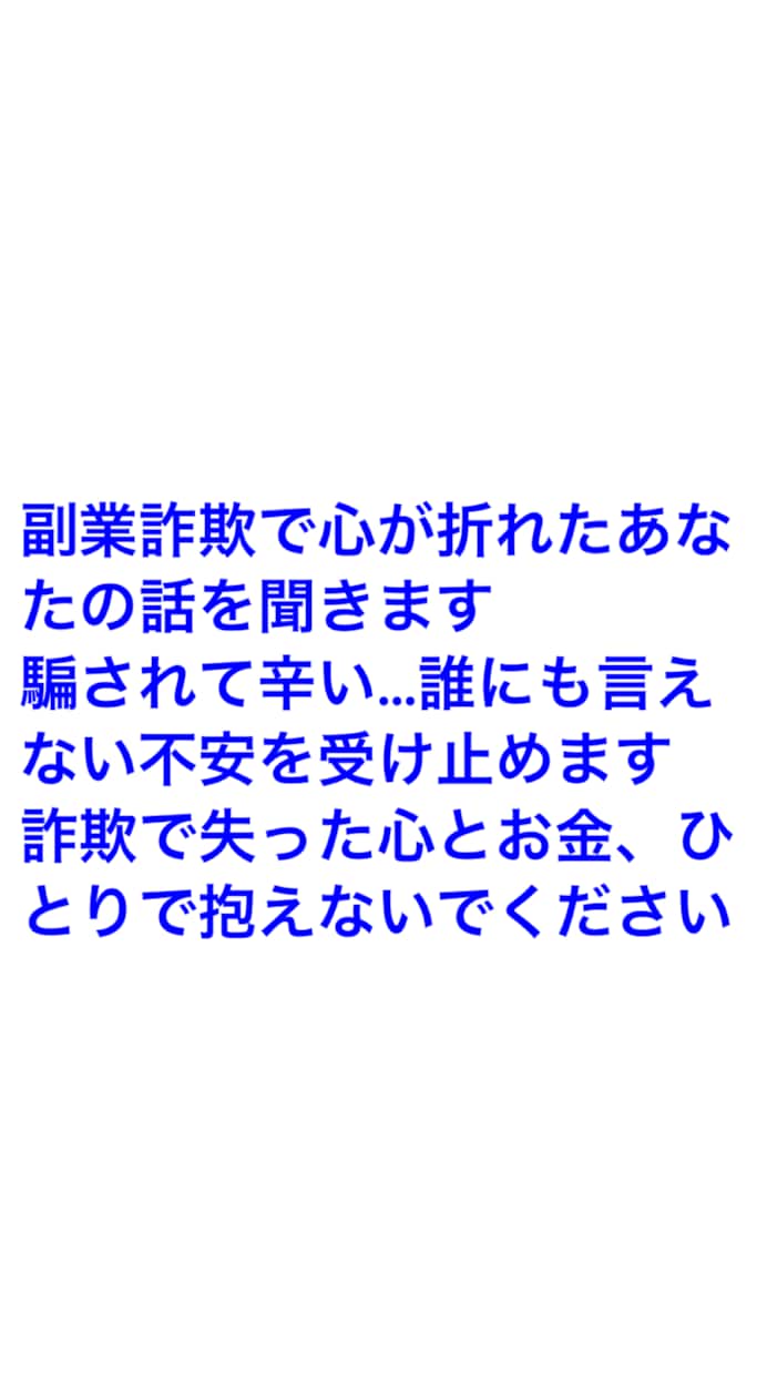 詐欺に遭い精神が病んでるあなた相談に応じます 副業をやろうと考え応募したら騙されて大金を失った イメージ1
