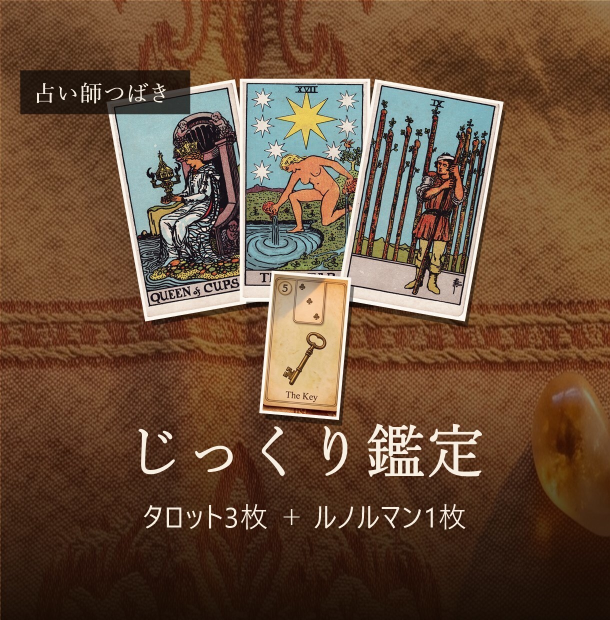 つばき｜じっくり鑑定 タロット3枚読み解きます あなたの悩みをしっかりと整理するための3枚です。 イメージ1