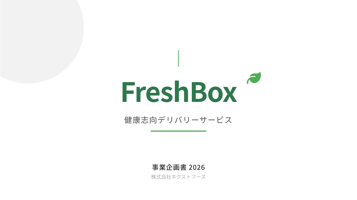 急ぎの企画書もAIで爆速納品！24時間以内対応ます AIの力で、プロ品質の企画書を驚きのスピードでお届け イメージ2