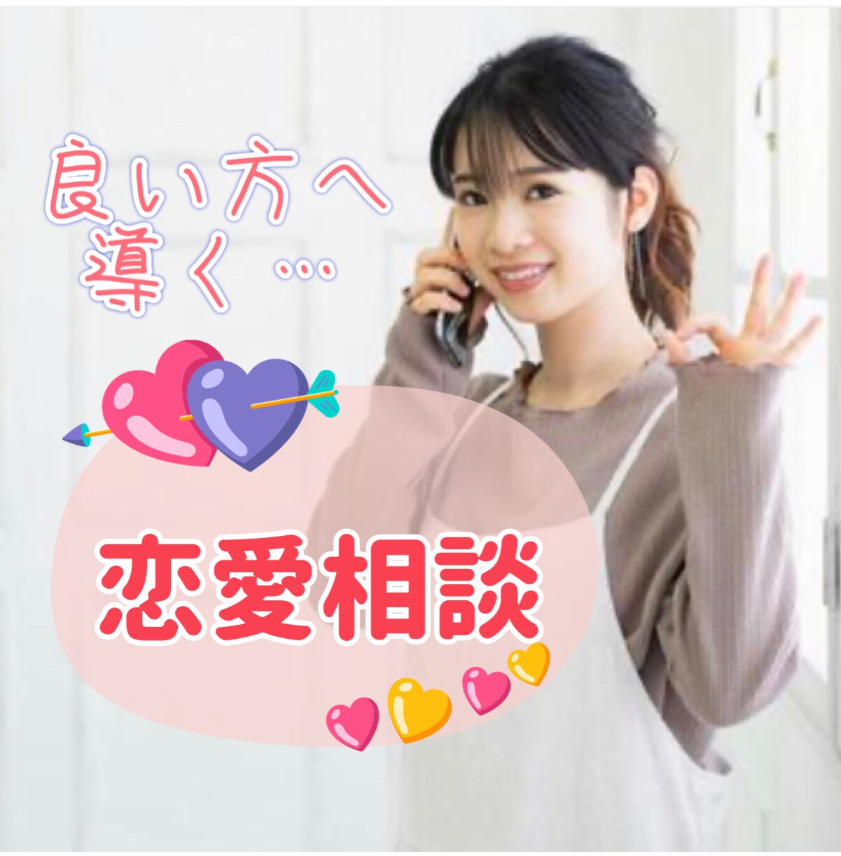 １分からでも♪ どんなお悩みでもお聞きします ◎恋愛相談が得意　寄り添い親身になりアドバイスします☆ イメージ1