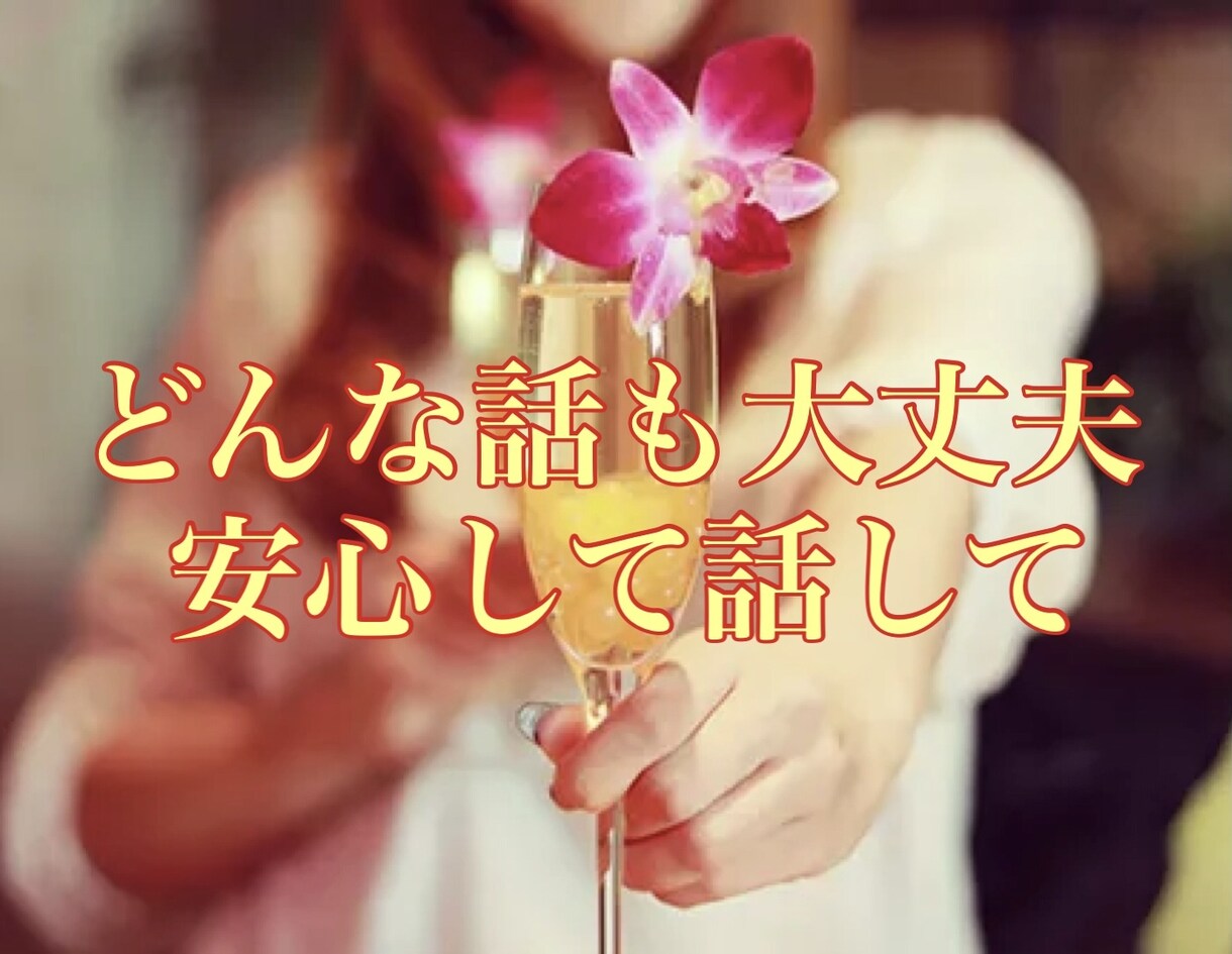 今、話したい　落ち着いた50代がお話をお聴きします カウンセリングではなく　ただそっと話を聞いてほしい時に イメージ9