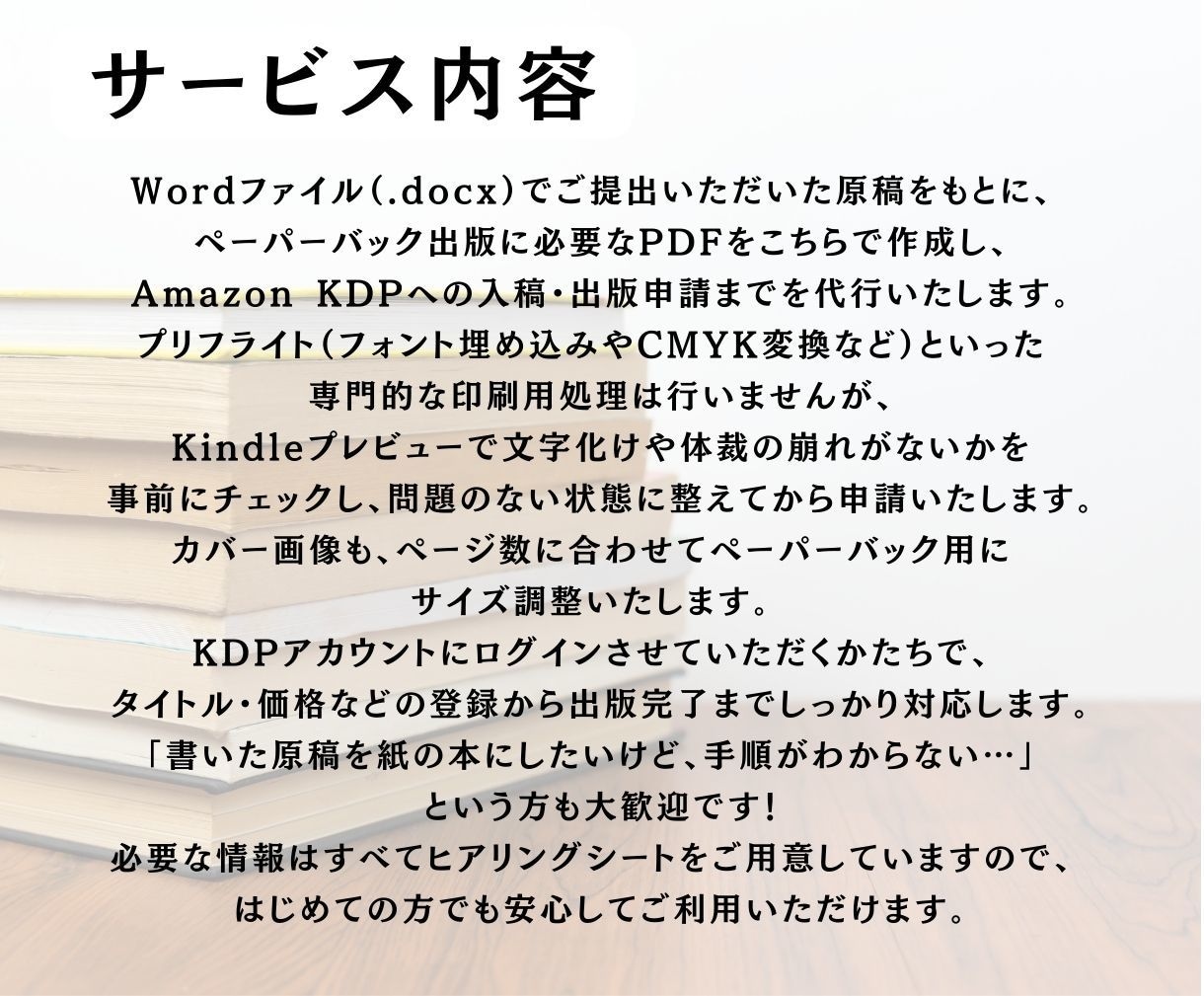 Word原稿から出版OK！KDP入稿まで代行します ペーパーバック出版を丁寧に代行します  イメージ3