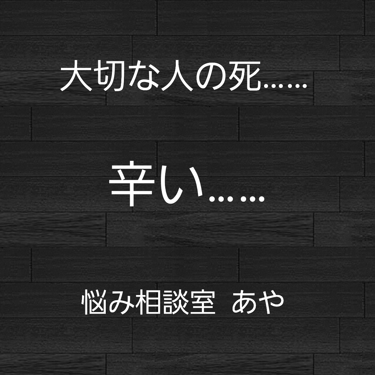 大事な人のお話お聞きします 大事な人を亡くした悲しい気持ちをお聞きします イメージ1