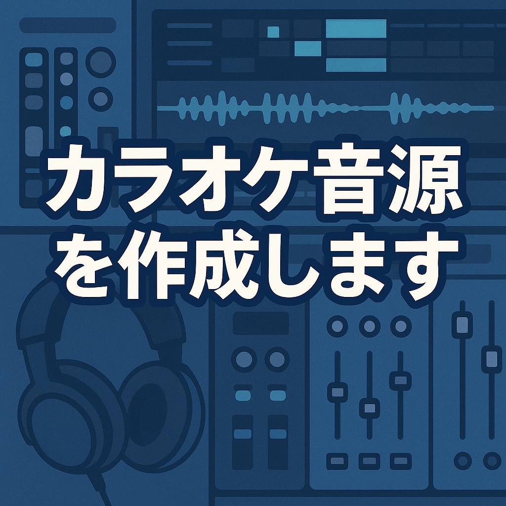 カラオケ音源の作成いたします 歌ってみた・配信用の高品質カラオケ伴奏を丁寧に再現します イメージ1