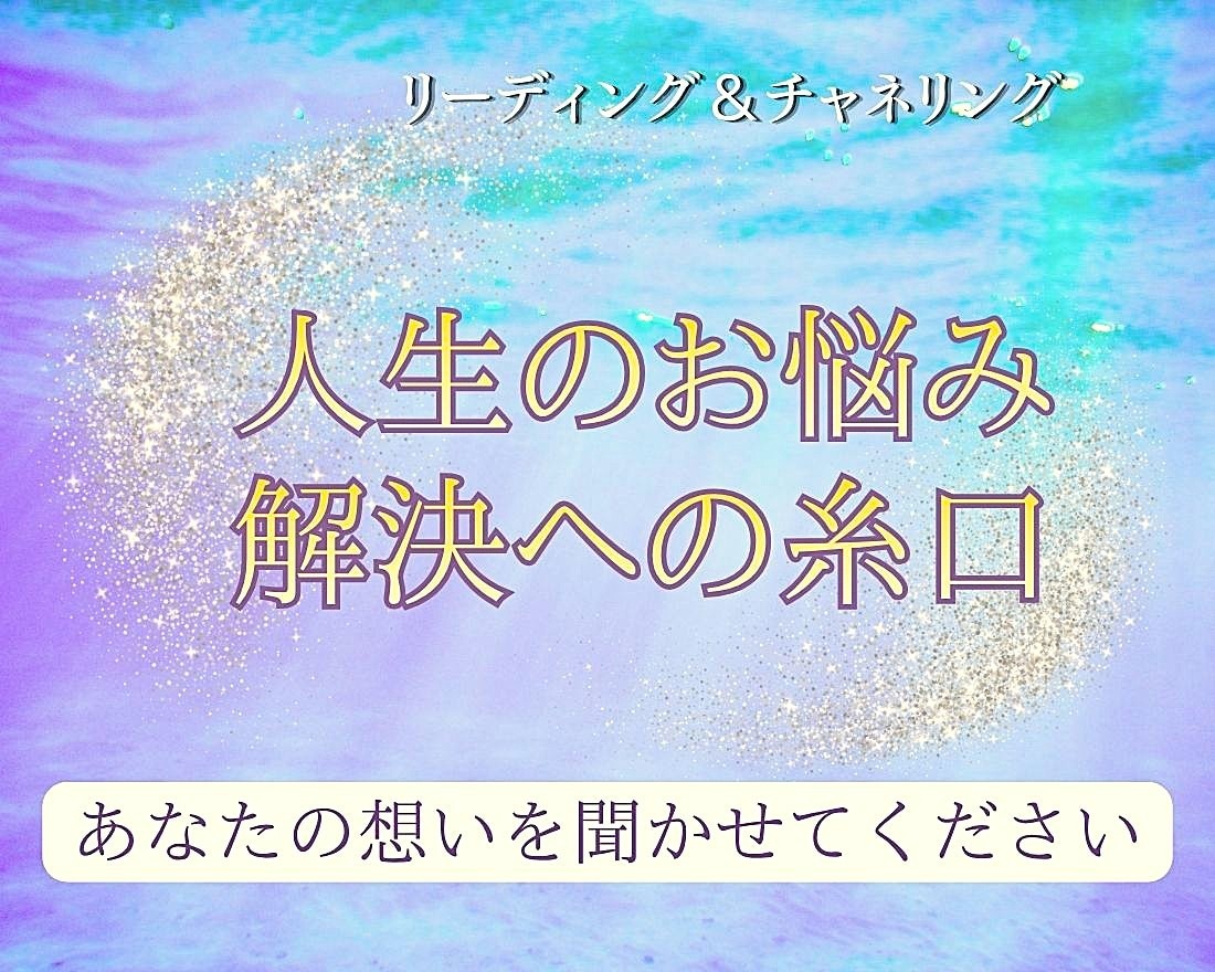 高次元からの導き★人生のお悩みリーディングします 一人で悩まないで…。解決のためのメッセージ聞いてみませんか イメージ1