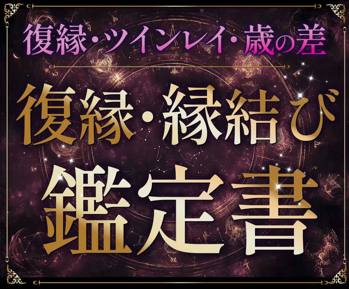 復縁の時期と縁を結び直す道を占います 離れた縁を結び直す可能性とタイミング＋月ごとの行動プラン イメージ1