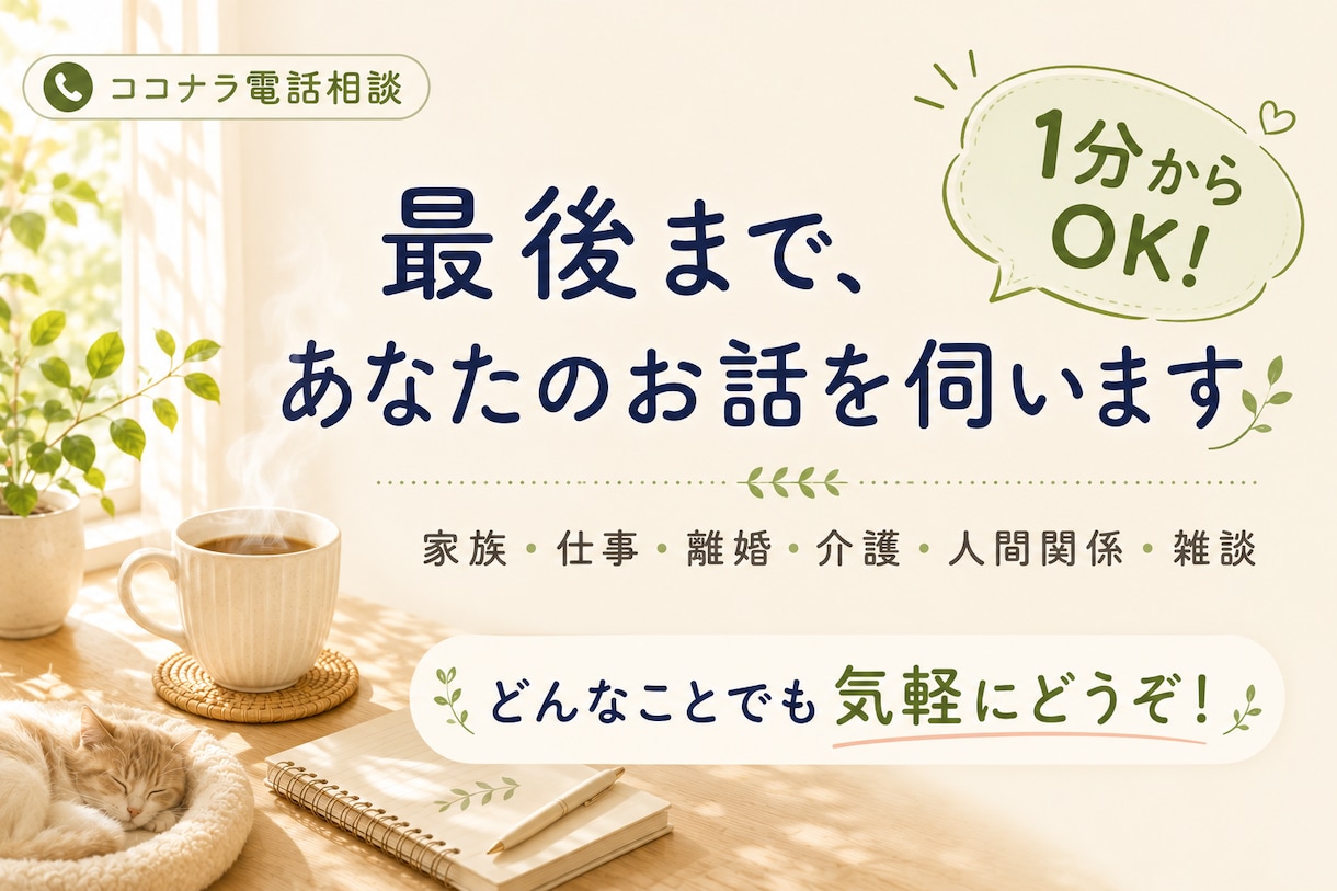 誰にも言えない悩み、お聞きします 50代の人生経験を活かしてあなたのお話を伺います イメージ1
