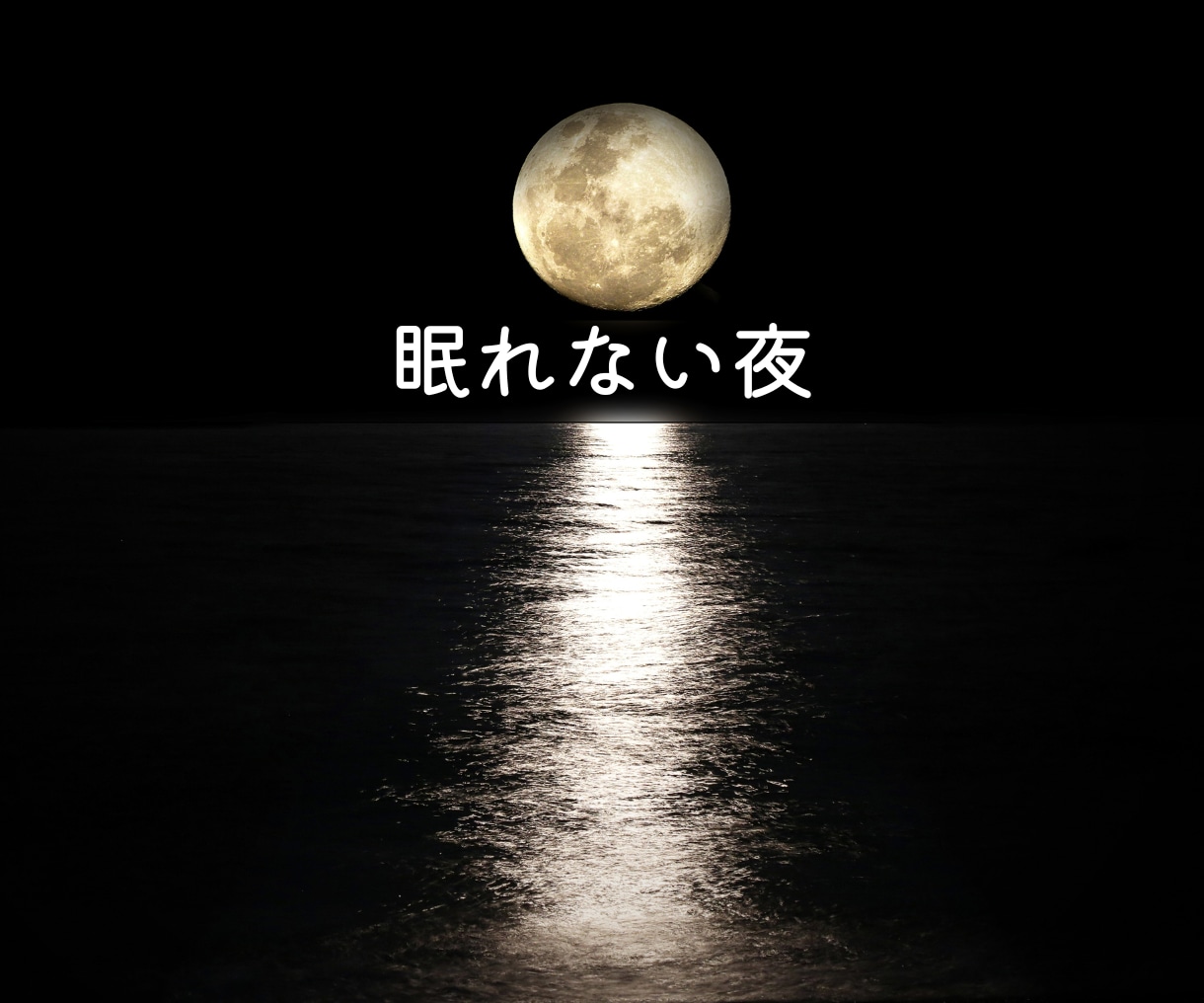 眠れぬ よる あなたに優しく寄り添います 孤独 不安 不眠 さびしい 悲しい 雑談 失恋 不倫 夫婦 イメージ2