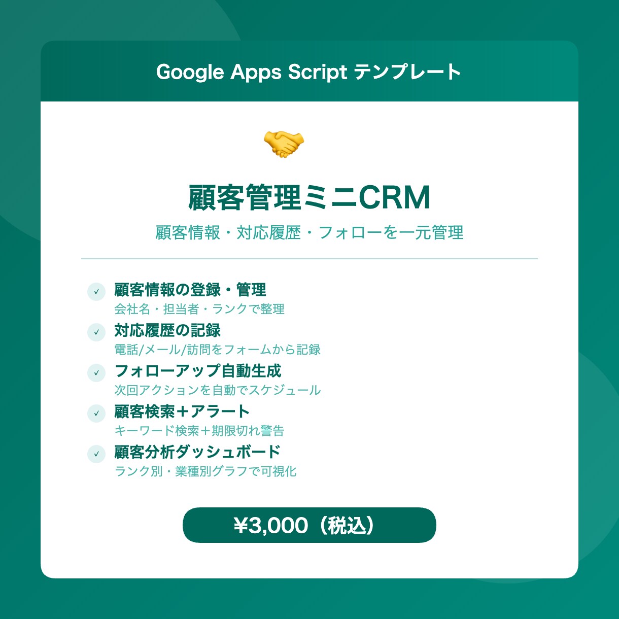 顧客管理ミニCRM！GAS付きシートを提供します 顧客情報＋対応履歴＋フォローアップを一元管理！ イメージ1