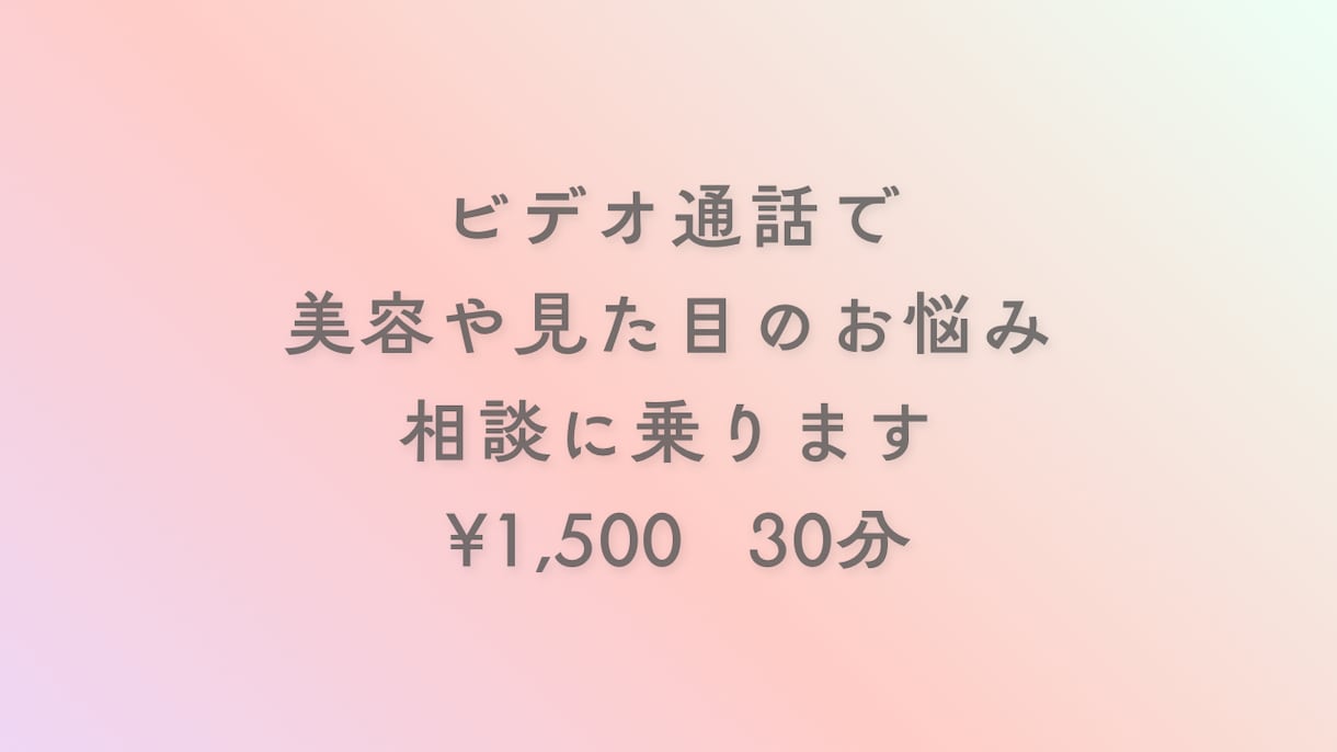 何していいかわからない美容初心者の悩み相談聞きます 美容勤務歴17年が伴走！コンプレックス脱出の垢抜け美容 イメージ2
