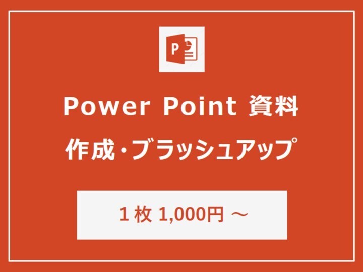 ビジネス向け！パワポ資料の作成をお手伝いします ビジネス資料作成のプロが、パッと見てわかる資料作成をサポート イメージ1