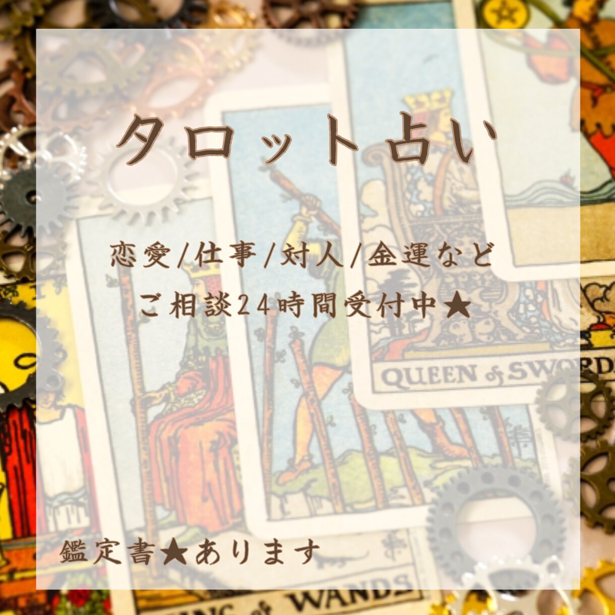 タロット占いします タロットを使用して占い＋アドバイスをします！鑑定書付き☆ イメージ1