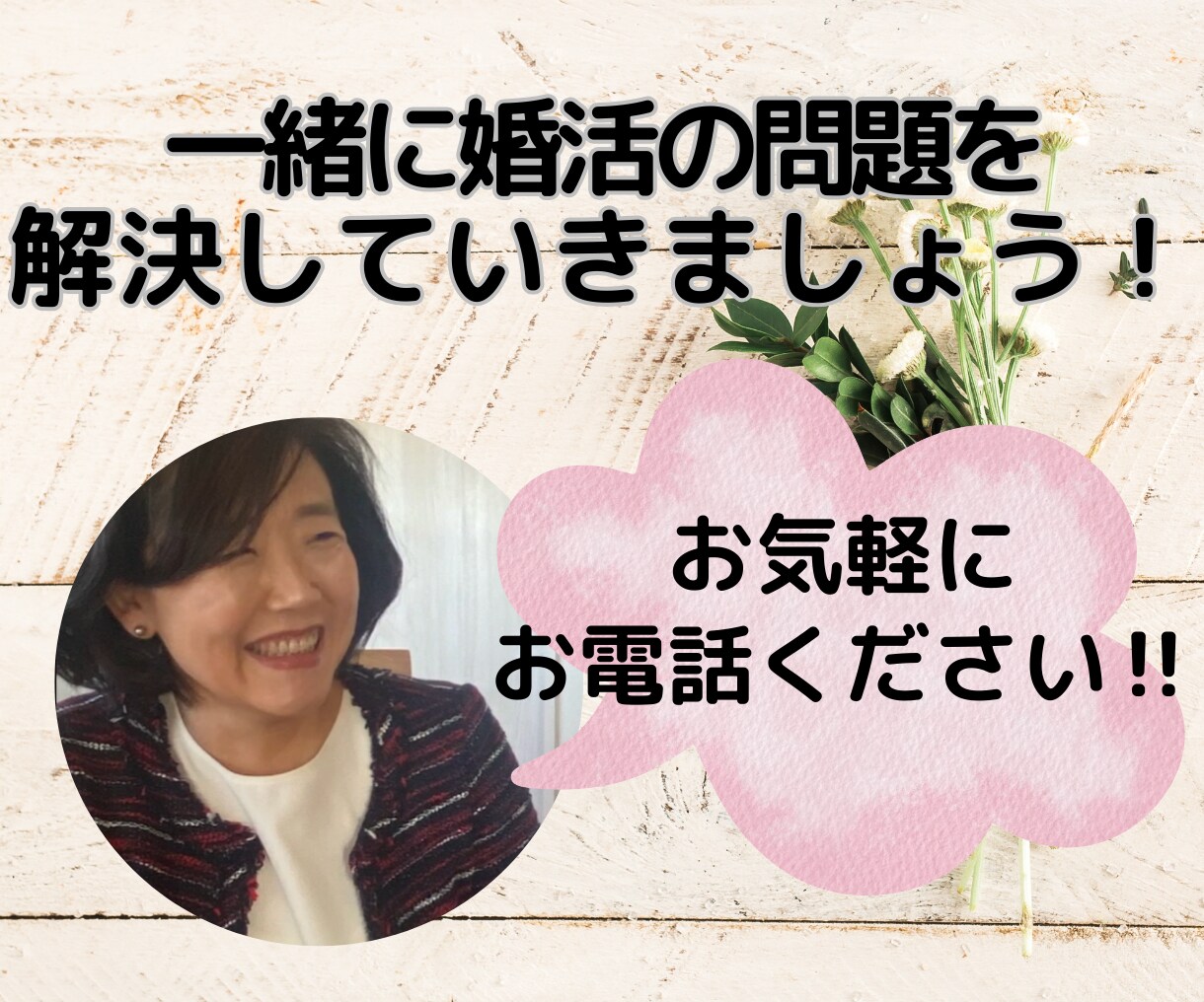 婚活のお悩みに婚活カウンセラーがお話をお聞きします 婚活全般／お見合いコーデ…などなど… イメージ3