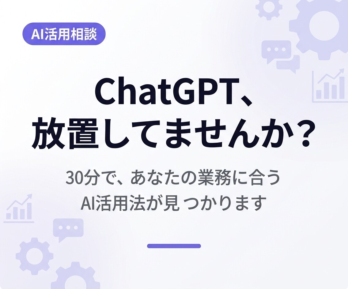 AI活用の始め方｜30分で次の一手が分かります AI導入の悩み、30分で整理します イメージ1