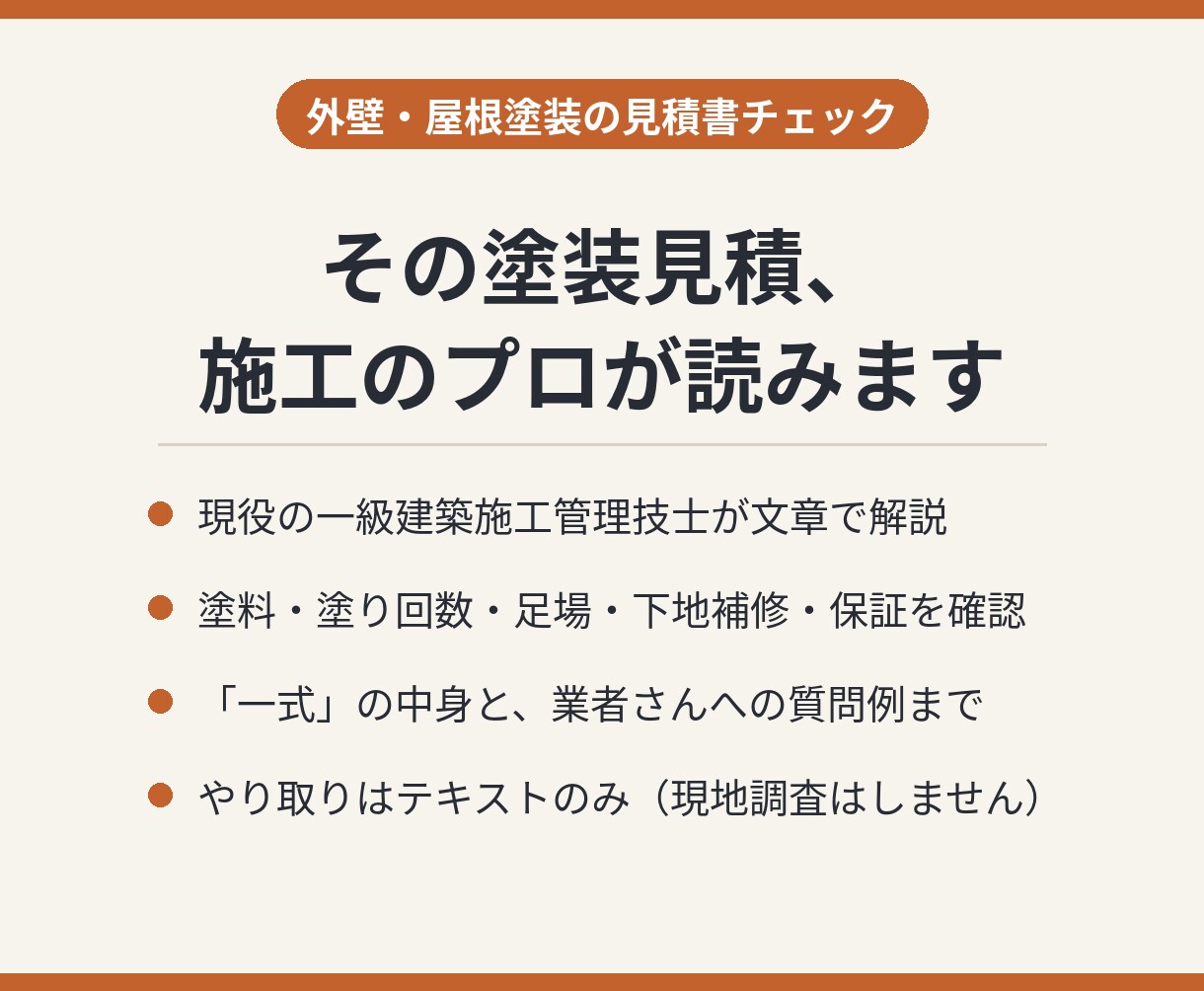 外壁・屋根塗装の見積書を施工管理がチェックします 塗料・塗り回数・足場・下地補修まで、項目ごとに文章で解説 イメージ1
