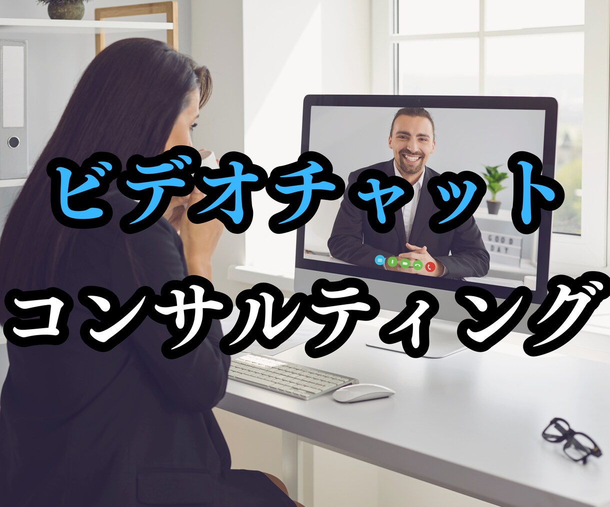 コンサル　ビデオチャットで、お悩み相談に乗ります 【相談役】ビジネスに関するお悩みを、ビデオでご相談ください イメージ1