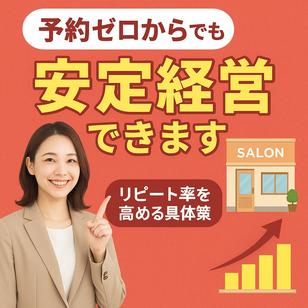 予約ゼロからでも安定経営できます 常連客が自然と増える再来店の仕組み イメージ1
