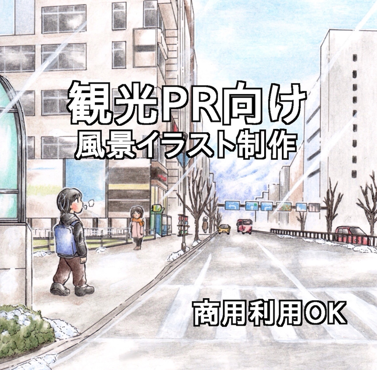 商用利用◎観光・地域PR向け風景イラスト制作します 地域の魅力、空気感を丁寧に可視化します イメージ2
