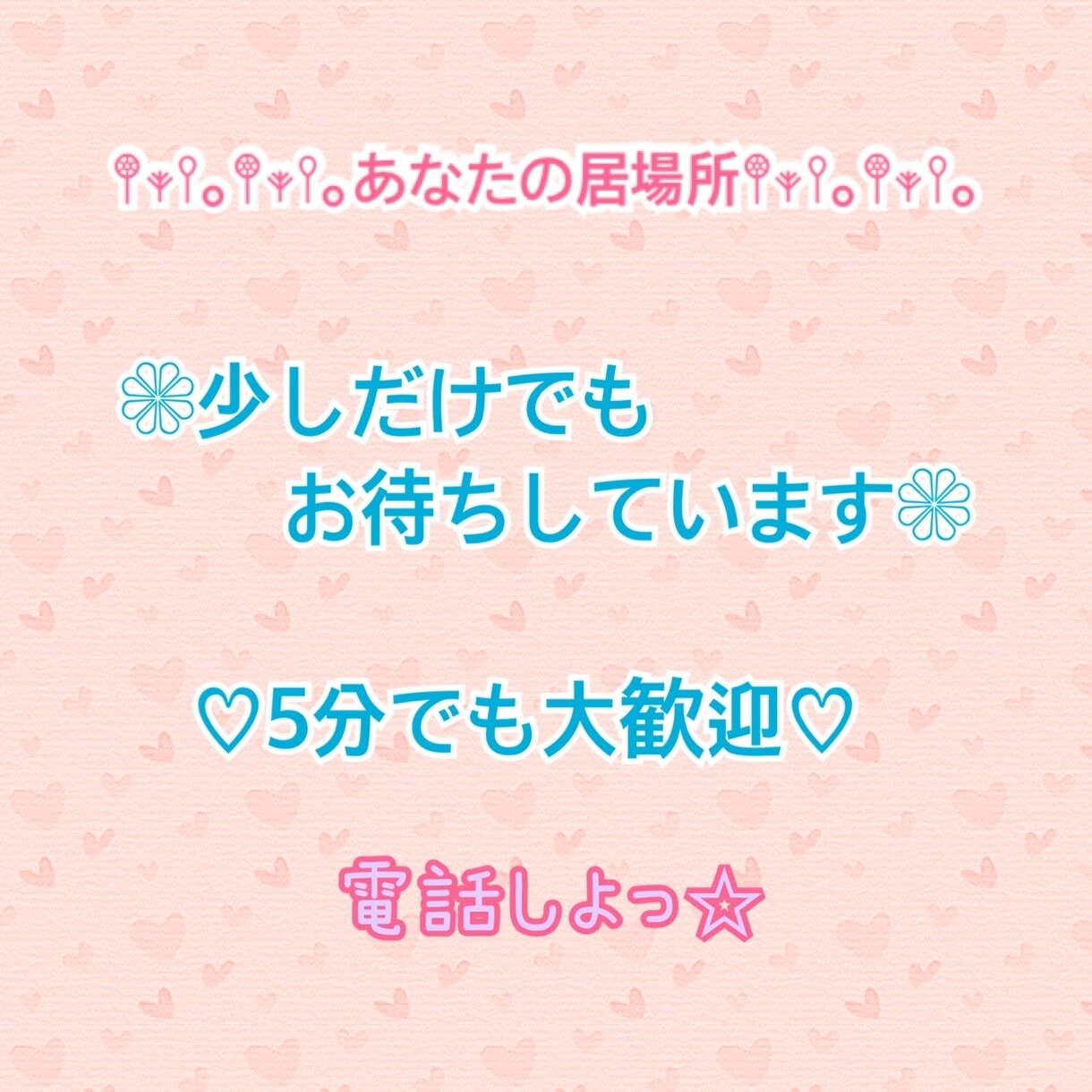 少しでもいいから誰かと話したい人などお待ちしてます どなたでも何となくでも大歓迎♡ イメージ1