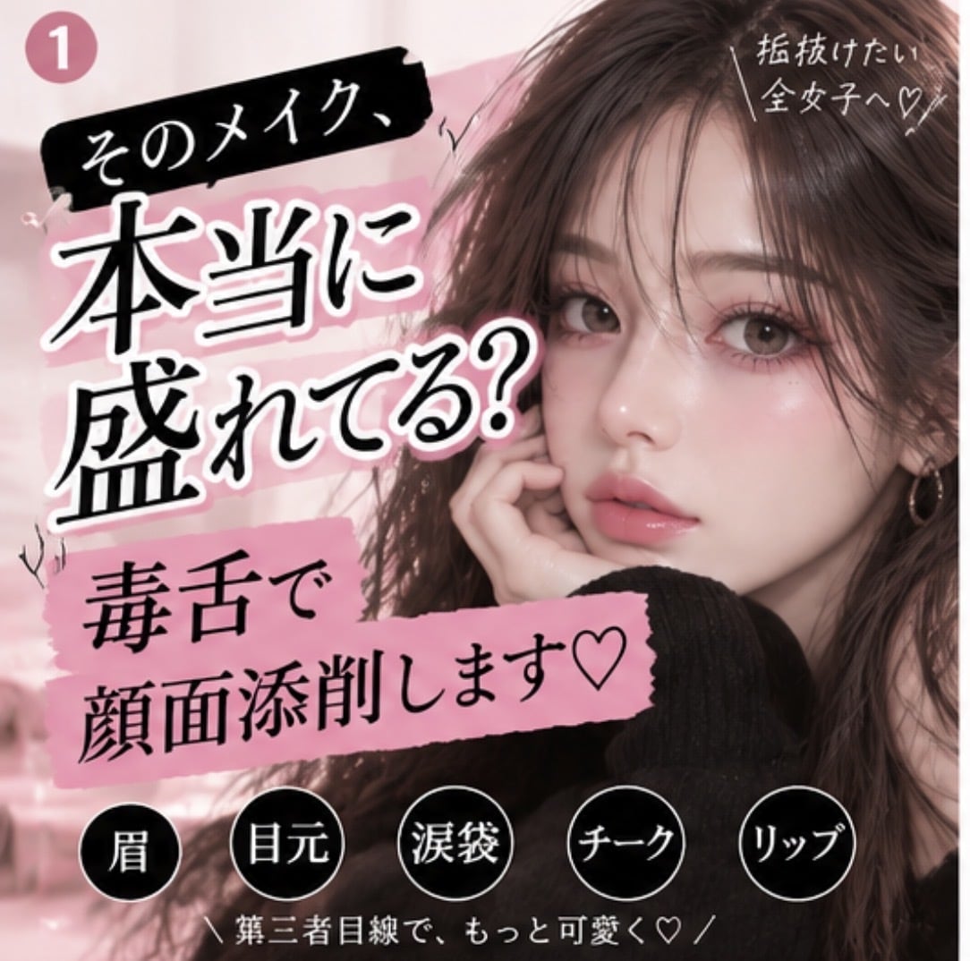 そのメイク本当に盛れてる？忖度なしで顔面添削します あなたがもっと盛れるために、第三者目線で本気でぶった切ります イメージ1