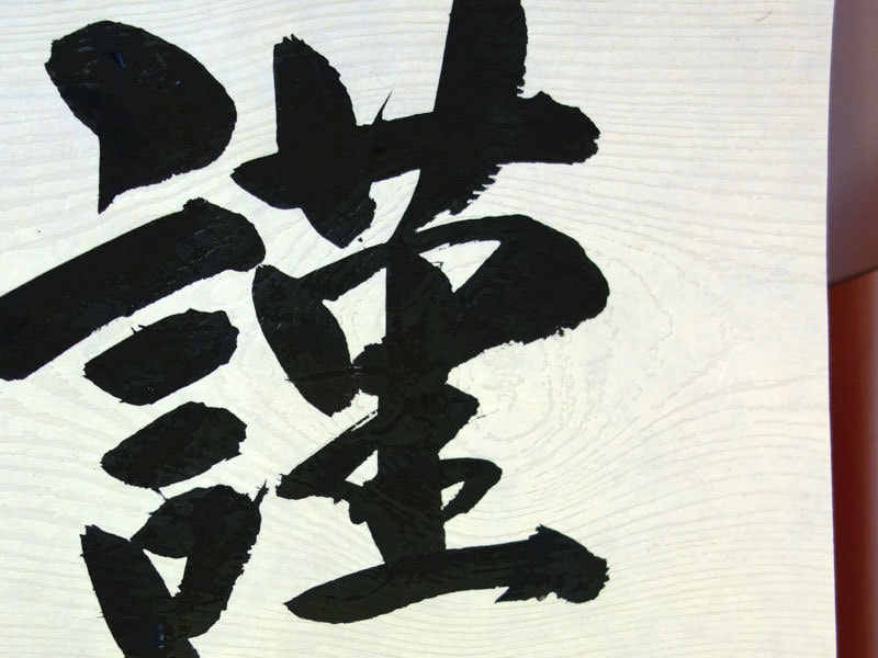謹賀新年 ポスターを毛筆手書きします お書きする文字は、お好きな言葉をお書きできます。 イメージ7