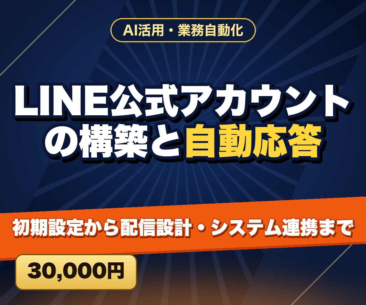 LINE公式アカウントの構築と自動応答をします 初期設定から配信設計・システム連携まで イメージ1