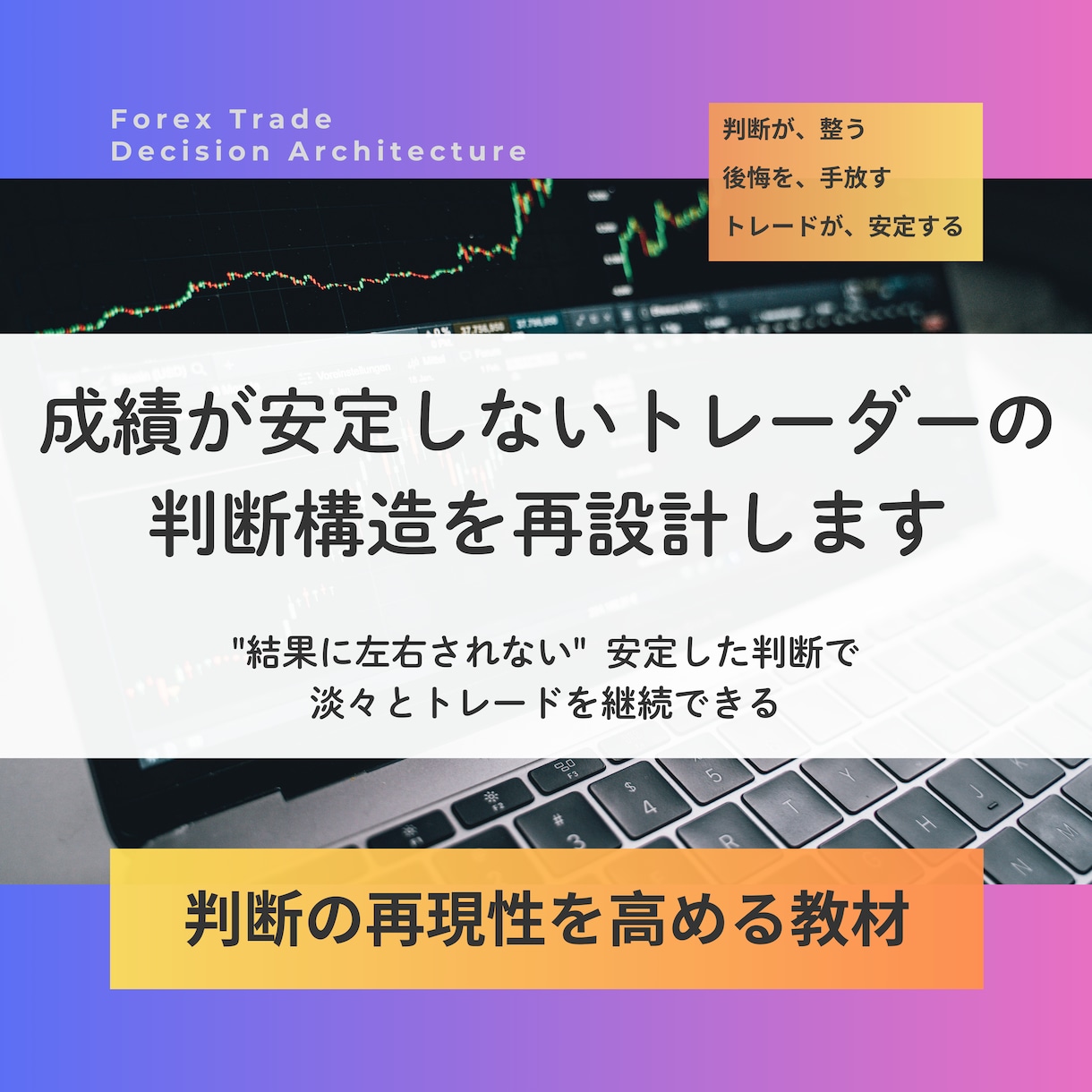 成績が安定しないトレーダーの判断構造を再設計します "結果に左右されない"  安定した判断で淡々とトレードを継続 イメージ1