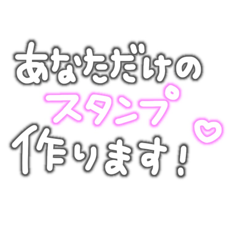 あなた専用のスタンプ作ります 自撮りや画像の加工に使える、透過素材のスタンプをお作りします イメージ1