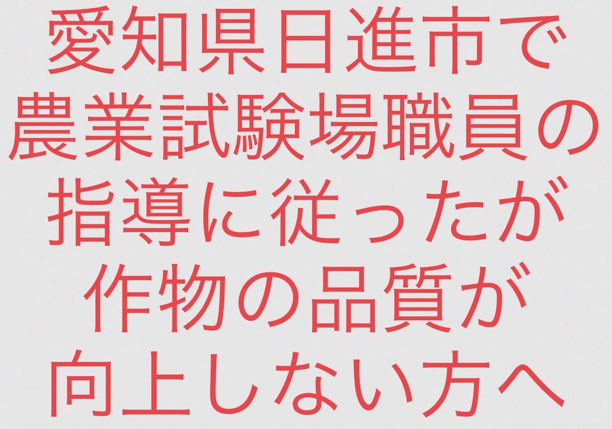 農業総合試験場職員に従ったが生育不良の方に話します 愛知県日進市で農業総合試験場公務員職員の指導に従った方へ イメージ1