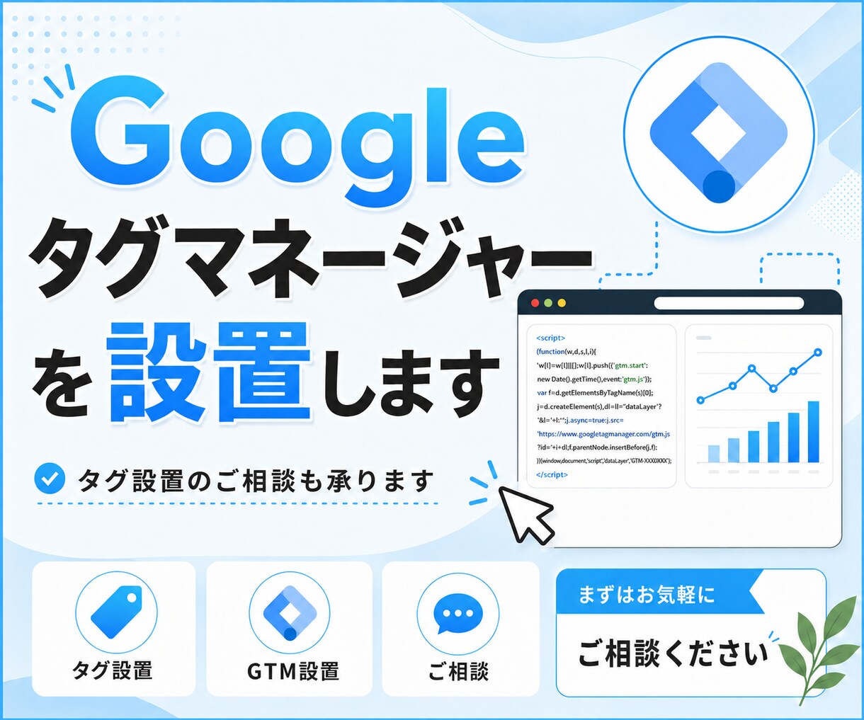 GTMコードの設置お受けします ココナラでの実績をつけたいため、最低金額でお受けいたします！ イメージ1