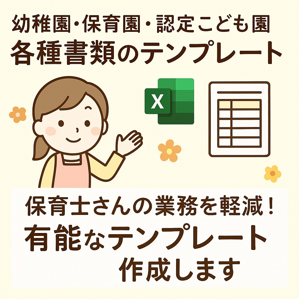 教育・保育で使用する月案等のテンプレートを作ります 現役保育士が作る、自由で便利な書類作成！ イメージ1