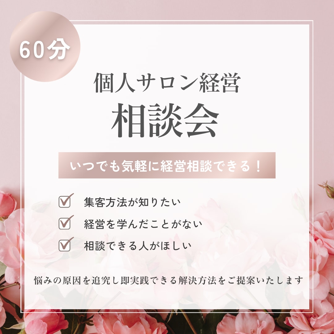 サロン経営の悩みに寄り添います ご予約満席サロンの実績からサロン経営のお悩みに寄り添います イメージ1