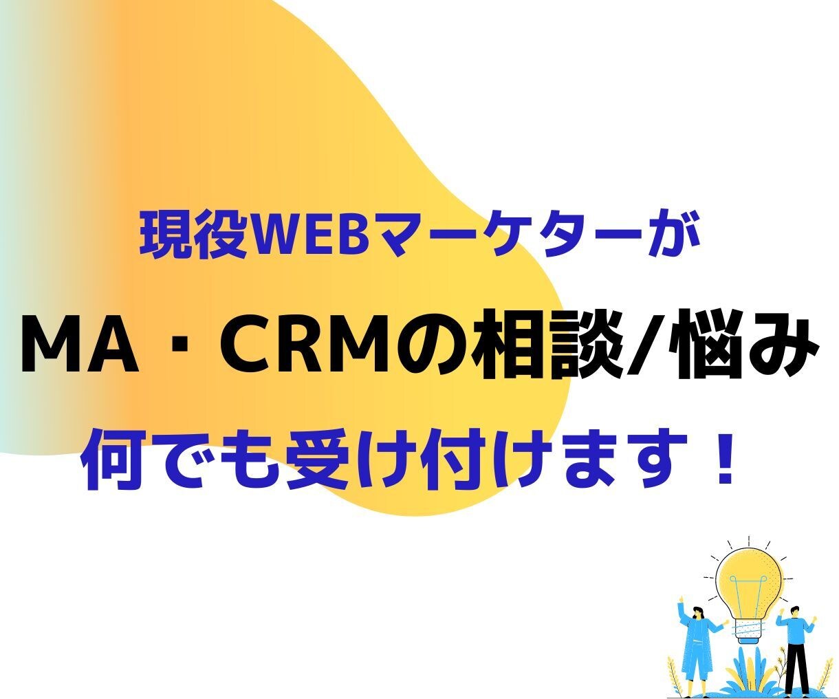MAやCRMの相談/悩み何でも受け付けます MAやCRMの選定や運用に関するの悩みごとを解決！ イメージ1