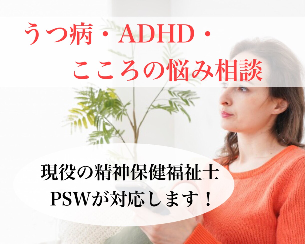 うつ病、ADHD、こころのお悩み相談受けます お悩みがあれば何でもお気軽にご相談ください。 イメージ1