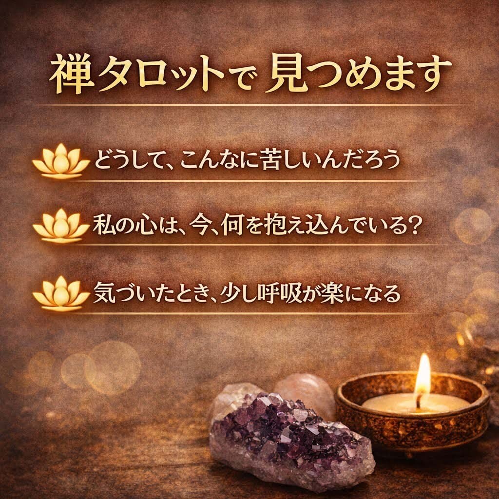 人間関係に疲れた・・・その深層を見ます 禅タロットで「なぜ苦しいのか」をお悩みの元を出していきます イメージ3