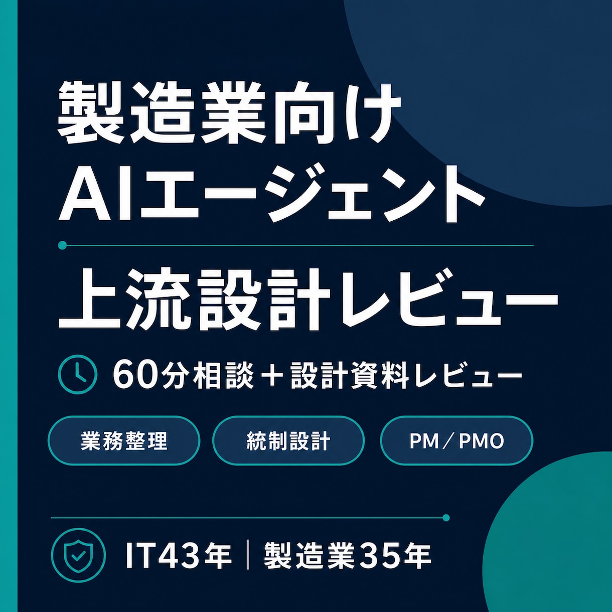 製造業のAI導入上流設計をレビューします 製造業35年・IT43年の経験でAI導入を上流から支援 イメージ1