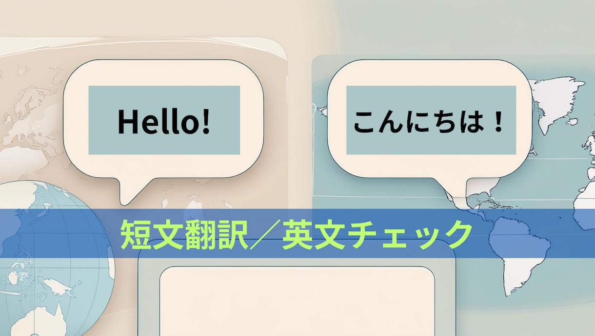 即日対応可能！SNS投稿・短文翻訳します 自然な短文翻訳・英文チェックを、素早く納品します！ イメージ1