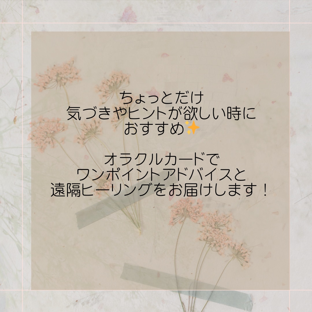 限定10名✨ワンオラクルとヒーリング送ります 気づきが欲しい時におすすめ✨ワンオラクルとヒーリングをお届け イメージ1