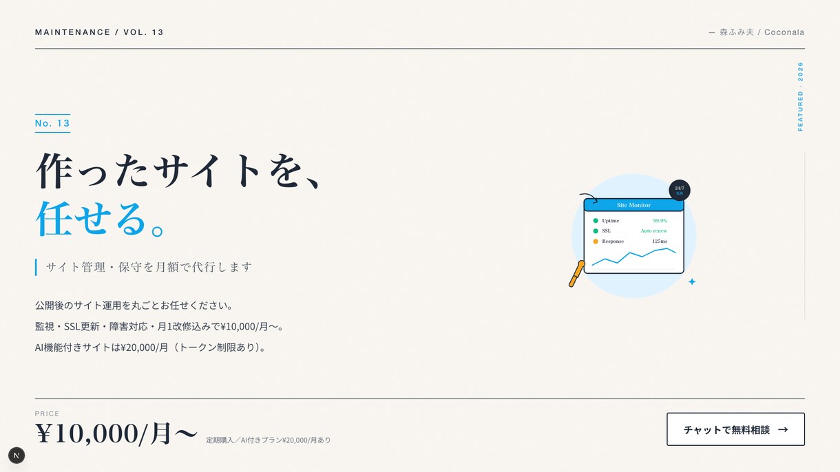 サイト管理・保守を月額で代行します 監視・SSL・障害対応・月1改修込み｜¥10,000/月〜 イメージ1