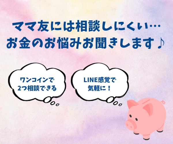 ママ友には相談しにくい…お金の悩みをお聞きします ワンコインで2つまで相談OK♪LINE感覚でお話しします♪ イメージ1