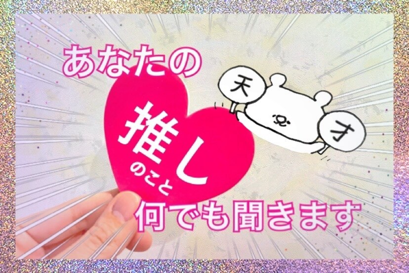 喜びや哀しみ・推しへの気持ちを全て聴きます 〜推しは推せる時に推そう〜オタクならではのお話をしましょう♩ イメージ1